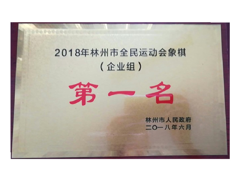 林州市全民 運動會企業組象棋第 一名